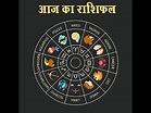 Horoscope: Daily Horoscope in Hindi, Today Horoscope in Hindi - YouTube