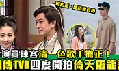 網傳TVB第四度開拍《倚天屠龍記》！ 周柏豪、連詩雅有份、演員陣容清一色歌手擔正！ | 流行娛樂 | 新Monday