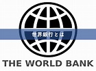 【世界銀行とは】構成・歴史から日本との関わりまでわかりやすく解説｜リベラルアーツガイド