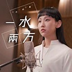 ‎Apple Music에서 감상하는 Gigi炎明熹의 一水兩方(劇集《回歸光影頌》主題曲) - Single