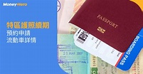 特區護照續期2023︱網上預約文件及5天護照領取方法！