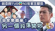 離巢TVB丨吳家樂與TVB結束30年賓主關係 宣布離巢：另一個段落開始 - 香港經濟日報 - TOPick - 娛樂 - D231121