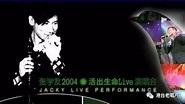 张学友2004活出生命live演唱会完整版