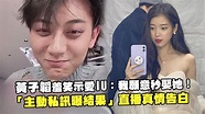 黃子韜羞笑示愛IU：我願意秒娶她！ 「主動私訊曝結果」直播真情告白 - YouTube