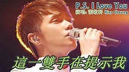 【P.S. I Love You】張敬軒 Hins Cheung Song w Lyrics - YouTube