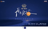 《再見愛人3》9月4日播出先導片，9月5日起開播 - 新浪香港