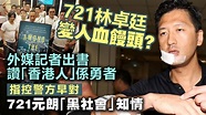 外媒記者出書讚「香港人」係勇者，721林卓廷變人血饅頭？指控警方早對721元朗「黑社會」知情 - YouTube