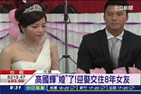 「棒球情人」高國輝死會了！ 迎娶交往8年女友 | 娛樂 | 三立新聞網 SETN.COM
