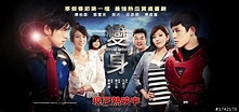 【個人影評】九把刀改編國片－變身 (第2頁) - Mobile01