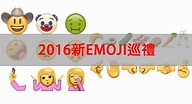 2016新Emoji率先睇 木偶鼻、舞王、大肚婆、牛油果你鍾意邊款？ | 港生活 - 尋找香港好去處