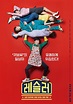 [Photo] Silly, Fun New Poster Dropped for 'LOVE+SLING' @ HanCinema