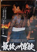 "The Last True Yakuza" (Saigo no bakuto), Original Release Japanese Mo ...