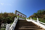 福山照壁．枕戈待旦 馬祖景點 玩全台灣旅遊網