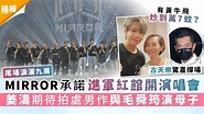 尾場淚灑九展｜MIRROR承諾進軍紅館開演唱會 姜濤期待拍處男作與毛舜筠演母子 - 晴報 - 娛樂 - 中港台 - D210512