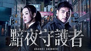 黯夜守護者 - 免費觀看TVB劇集 - TVBAnywhere 北美官方網站