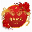 2024龍年賀卡新年春節紅色花朵, 農曆新年, 2024年中国新年, 中国十二生肖素材圖案，PSD和PNG圖片免費下載