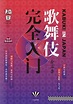 知日: 歌舞伎完全入门 | 誠品線上