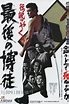 ‎The Last True Yakuza (1985) directed by Kōsaku Yamashita • Reviews ...