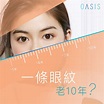【眼紋急救】眼下細紋怎麼辦？了解3個眼紋成因及消除辦法 – OASIS – 全肌能醫美專家 | 香港醫學美容療程中心