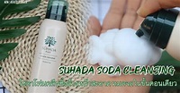 Review : SUHADA SODA CLEANSING โซดาโฟมคลีนซิ่ง ล้างหน้าสะอาดหมดจดใน ...