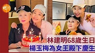 林建明68歲生日 楊玉梅為女王殿下慶生 - 本地 - 明周娛樂