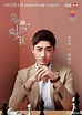 Yang Hao Ming 杨昊铭 Well Intended Love 奈何BOSS要娶我 2019 | Love posters ...