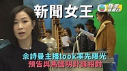 佘詩曼《新聞女王》主播look率先曝光 預告與馬國明針鋒相對 | TVB娛樂新聞 | 東方新地