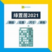 【綠置居2021】啟鑽苑居屋位置、價錢、尺寸、申請資格 最平首期幾多錢？5.21正式派表！ - CTgoodjobs powered by ...