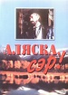 Alyaska, ser! (1992) - IMDb