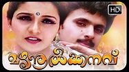 Mazhanoolkkanavu Malayalam Full Movie | Vineeth Kumar,Yamuna ...