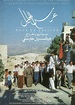 Boda en Galilea de Michel Khleifi (1987) - Unifrance