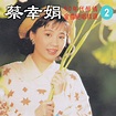 ‎90年代醉情金曲絕唱精選, Vol. 2 - 蔡幸娟的專輯 - Apple Music