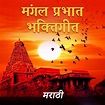 Mangal Prabhat - Bhaktigeet Music Playlist: Best Mangal Prabhat ...