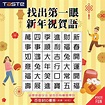 【#TASTEFun：找出第一眼新年祝賀語 🥳 】#有獎遊戲... - TASTE Supermarket HK