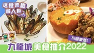 九龍城美食推介2022 必食地膽懶人包 | 不斷更新 – Chill Daily