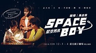 《Space Boy》星空男孩｜精采預告片 | 故事工廠第15回作品《Space Boy》星空男孩 城市微光寓言 2021年首演 超過千人感動 ...