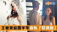 王敏奕結婚半年宣布有喜？周柏豪：被騙了5秒 | Now 新聞