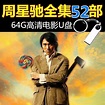 周星馳全集電影U盤64G香港經典喜劇搞笑國語粵語高清車載MP4優盤 | 露天市集 | 全台最大的網路購物市集