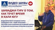 ШИВАДЖИ ГУРУ О ТОМ, КАК ТЕЧЕТ ВРЕМЯ В КАЛИ ЮГУ - YouTube