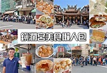 台中大甲鎮瀾宮 13家周邊美食懶人包，來大甲拜媽祖吃銅板美食小吃 @Nini and Blue 玩樂食記