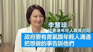 李慧瓊：政府要有勇氣跟年輕人溝通，把想做的事告訴他們 - YouTube