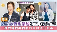 唐詩詠傳拒續約將正式離巢TVB 視后轉戰舞台劇親寫自傳式劇本 - 晴報 - 娛樂 - 中港台 - D220901
