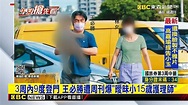 被爆外遇小15歲護理師 王必勝駁：是很熟的同事@東森新聞 CH51 - YouTube