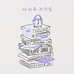 IU - Pieces - Reviews - Album of The Year