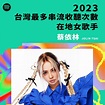 🎶 2023 Spotify 年度總回顧 🎶 恭喜 蔡依林... - Warner Music Taiwan 華納音樂