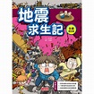科漫11：地震求生記【全新修訂版】-三采文化