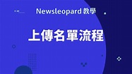 【Newsleopard 教學】電子豹平台上傳名單流程 - YouTube