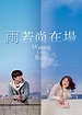 雨若尚在場(Waiting For Rain)-上映場次-線上看-預告-Hong Kong Movie-香港電影