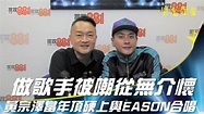 做歌手被嘲從無介懷 黃宗澤當年頂硬上與EASON合唱 | 【做歌手被嘲從無介懷 黃宗澤當年頂硬上與EASON合唱】 節目：雷霆881《星光背後 ...