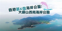 【⛰香港第6個海岸公園 ：大嶼山西南海岸公園🌊】 大嶼山西南海岸公園今日已經指定為香港第6個海岸公園啦😉。公園位於南大嶼郊野公園嘅西南面沿岸 ...